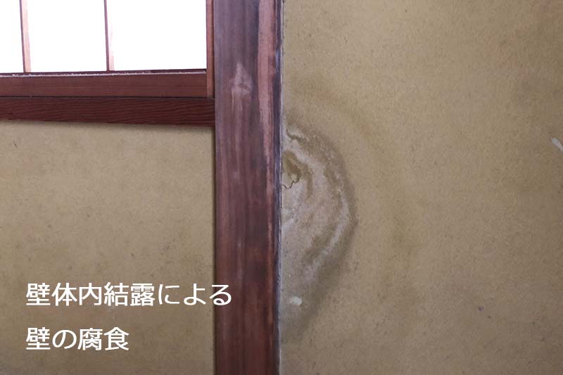壁内結露による壁の腐食